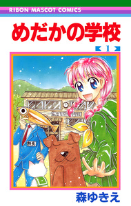 Cover of めだかの学校 volume 1.